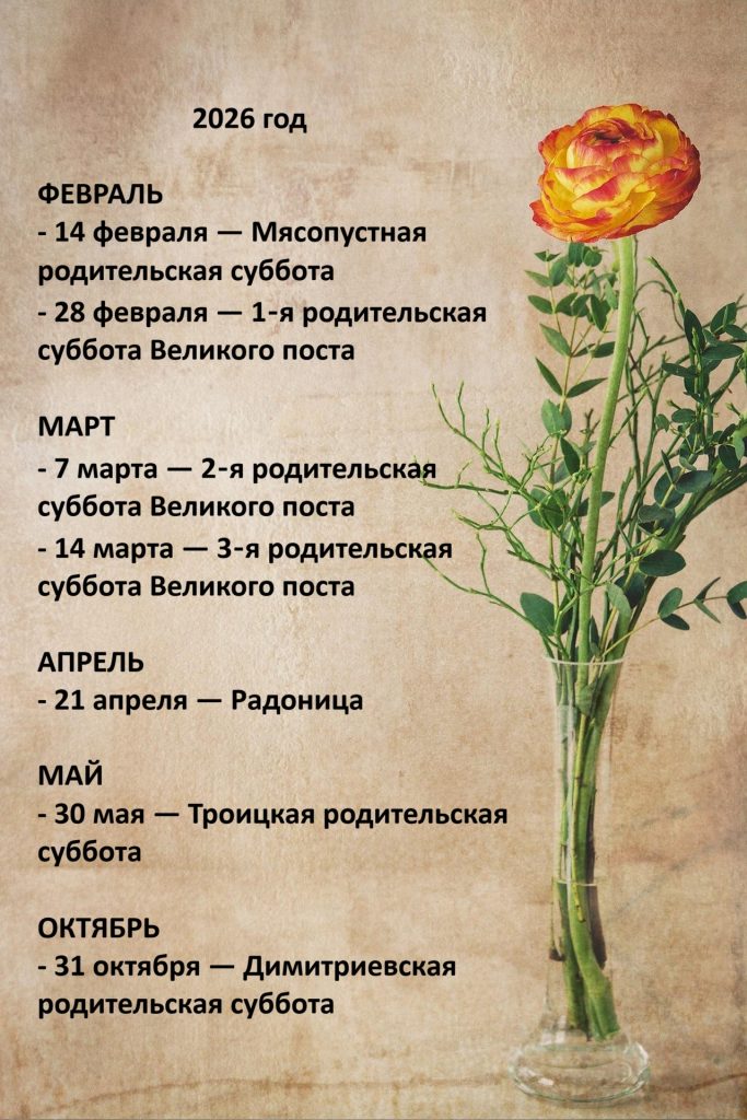 Поминальные даты 2026 года